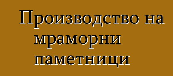 Производство на мраморни паметници