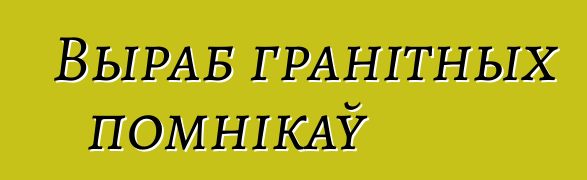 Выраб гранітных помнікаў