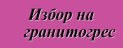 Избор на гранитогрес