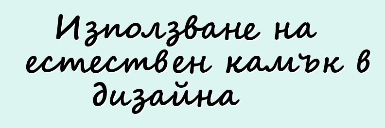 Използване на естествен камък в дизайна