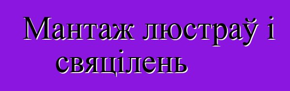 Мантаж люстраў і свяцілень