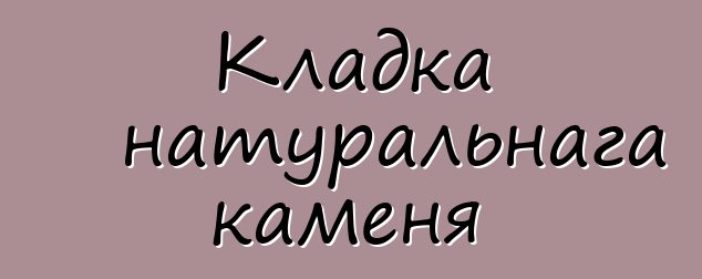 Кладка натуральнага каменя