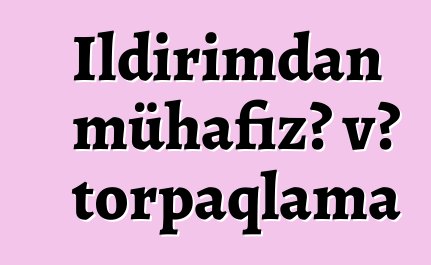 İldırımdan mühafizə və torpaqlama