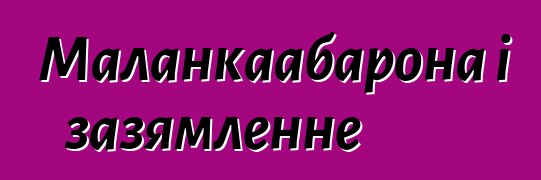 Маланкаабарона і зазямленне