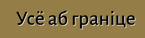 Усё аб граніце