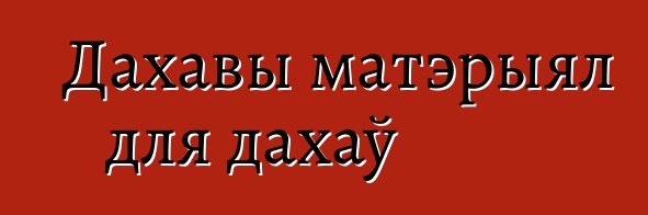 Дахавы матэрыял для дахаў