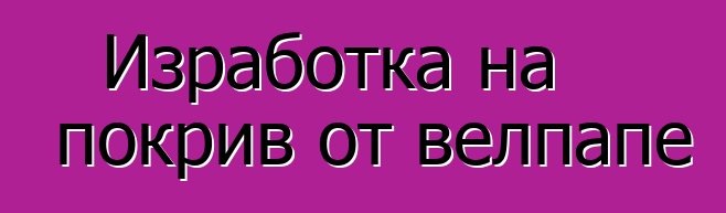 Изработка на покрив от велпапе