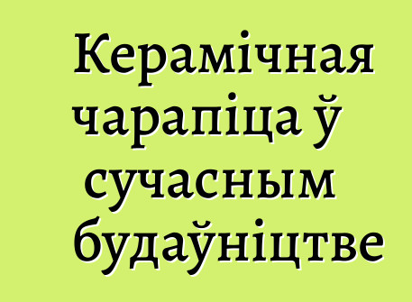 Керамічная чарапіца ў сучасным будаўніцтве