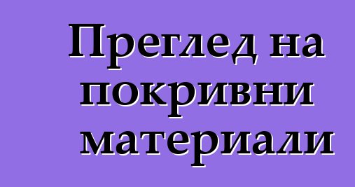 Преглед на покривни материали