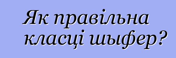 Як правільна класці шыфер?