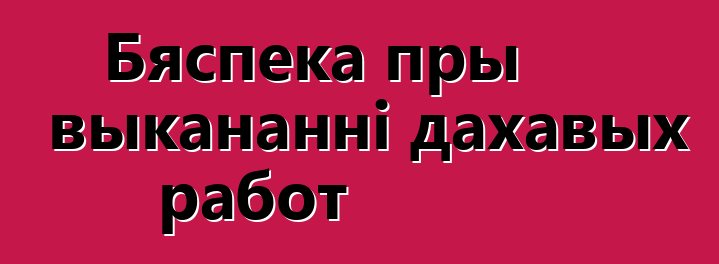 Бяспека пры выкананні дахавых работ