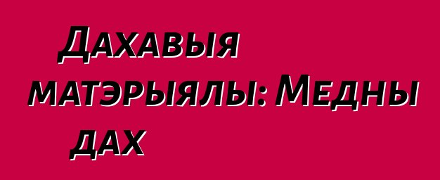 Дахавыя матэрыялы: Медны дах