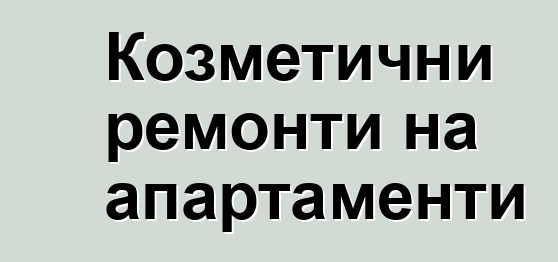 Козметични ремонти на апартаменти