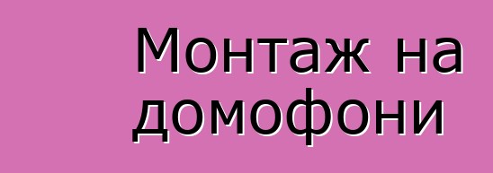 Монтаж на домофони