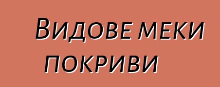 Видове меки покриви