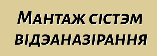 Мантаж сістэм відэаназірання