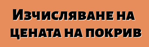 Изчисляване на цената на покрив