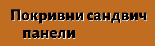 Покривни сандвич панели