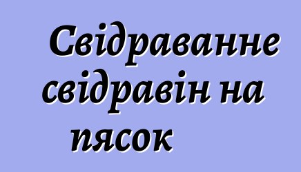 Свідраванне свідравін на пясок