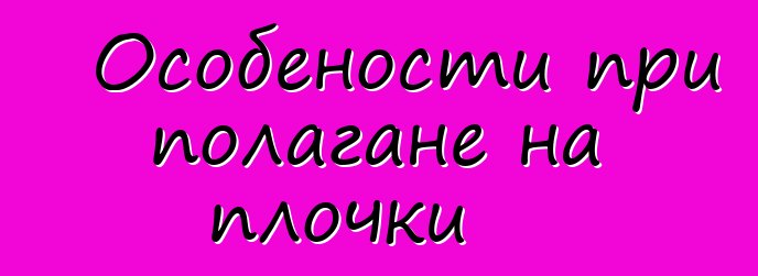 Особености при полагане на плочки