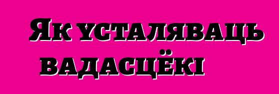 Як усталяваць вадасцёкі