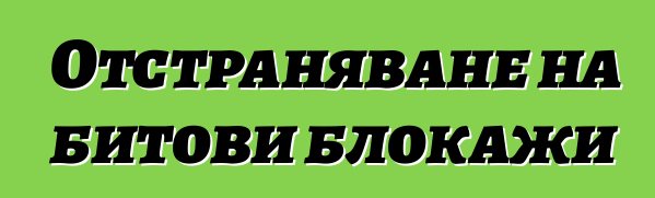 Отстраняване на битови блокажи