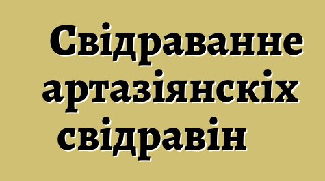 Свідраванне артазіянскіх свідравін