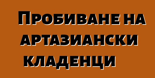 Пробиване на артазиански кладенци