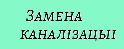 Замена каналізацыі