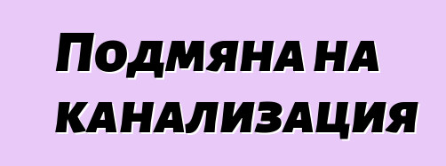 Подмяна на канализация