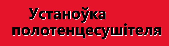 Устаноўка полотенцесушітеля