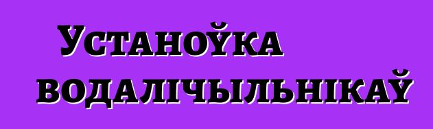 Устаноўка водалічыльнікаў