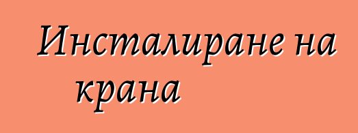 Инсталиране на крана