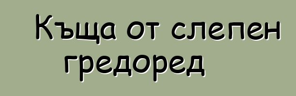 Къща от слепен гредоред