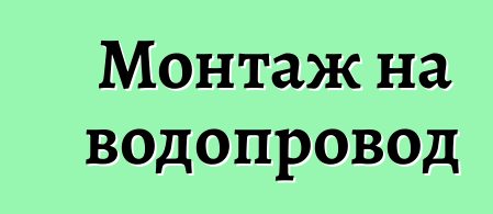 Монтаж на водопровод