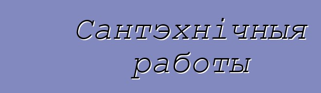 Сантэхнічныя работы