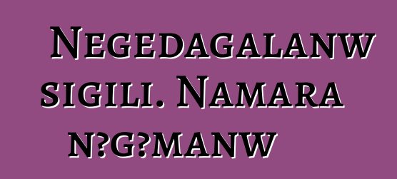 Nɛgɛdagalanw sigili. Namara nɔgɔmanw