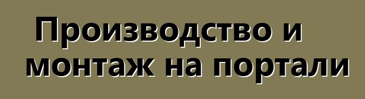 Производство и монтаж на портали